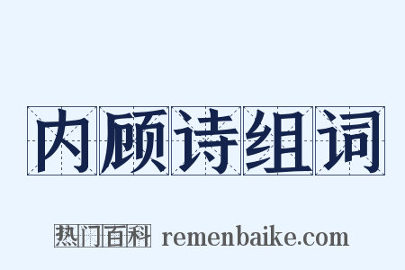 内顾诗组词是什么意思的图片